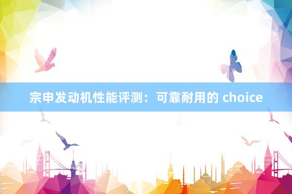 宗申发动机性能评测：可靠耐用的 choice